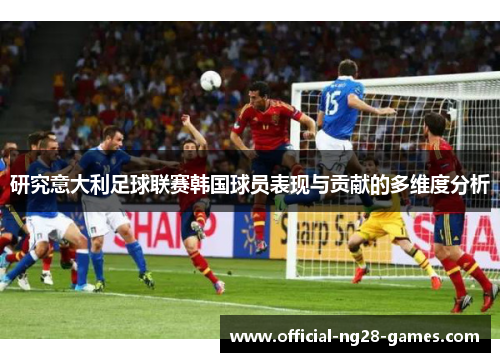 研究意大利足球联赛韩国球员表现与贡献的多维度分析
