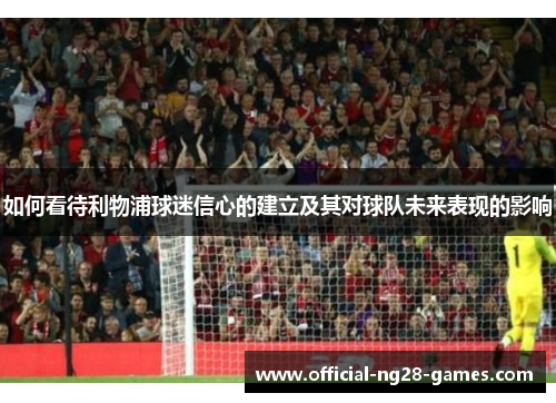 如何看待利物浦球迷信心的建立及其对球队未来表现的影响