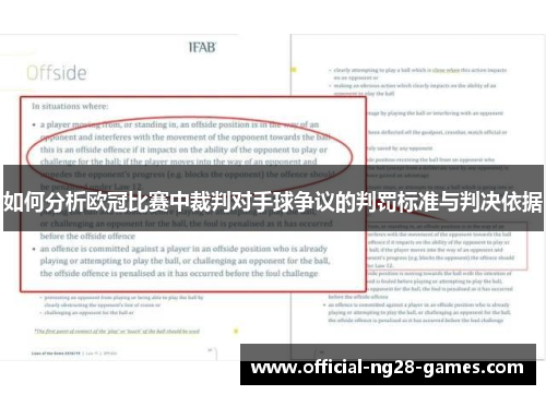 如何分析欧冠比赛中裁判对手球争议的判罚标准与判决依据