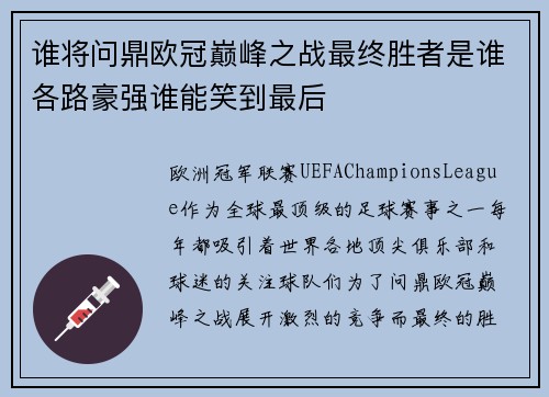 谁将问鼎欧冠巅峰之战最终胜者是谁各路豪强谁能笑到最后