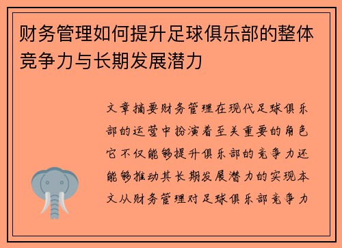财务管理如何提升足球俱乐部的整体竞争力与长期发展潜力