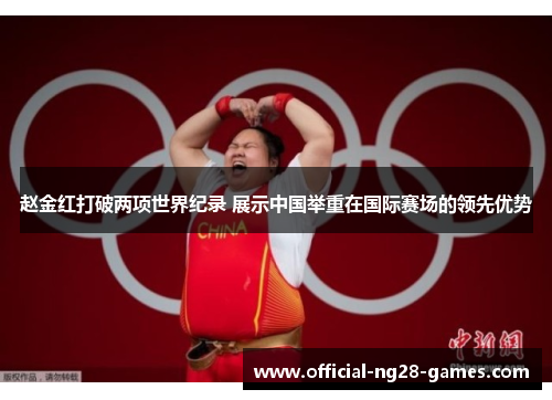 赵金红打破两项世界纪录 展示中国举重在国际赛场的领先优势