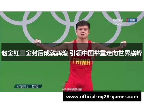 赵金红三金封后成就辉煌 引领中国举重走向世界巅峰
