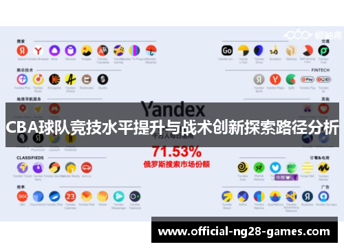 CBA球队竞技水平提升与战术创新探索路径分析
