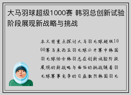 大马羽球超级1000赛 韩羽总创新试验阶段展现新战略与挑战