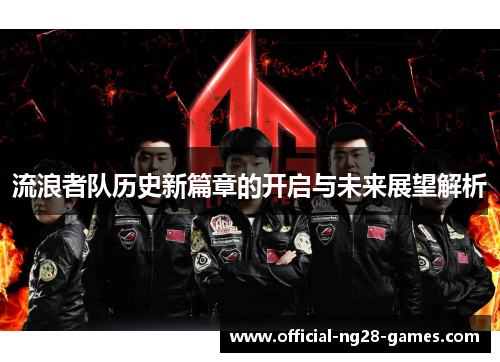 流浪者队历史新篇章的开启与未来展望解析
