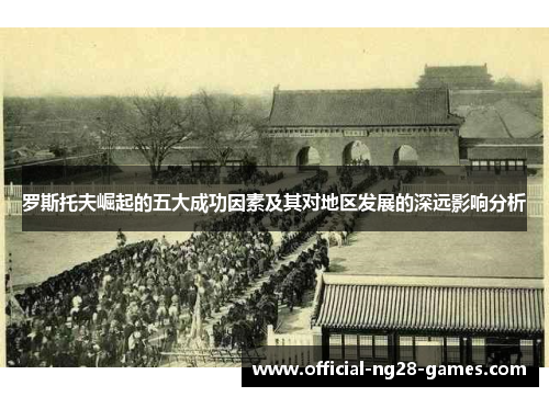 罗斯托夫崛起的五大成功因素及其对地区发展的深远影响分析