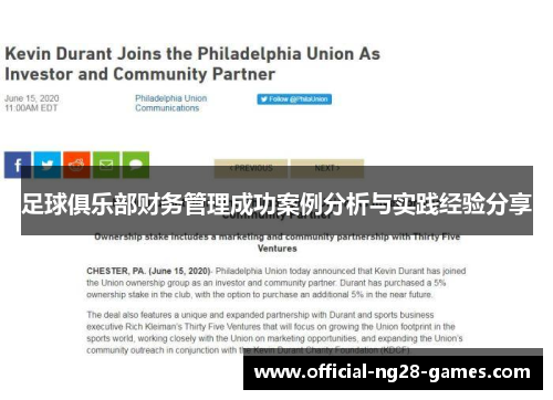 足球俱乐部财务管理成功案例分析与实践经验分享