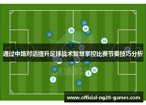 通过中场对话提升足球战术智慧掌控比赛节奏技巧分析