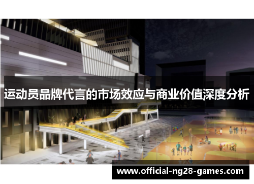 运动员品牌代言的市场效应与商业价值深度分析
