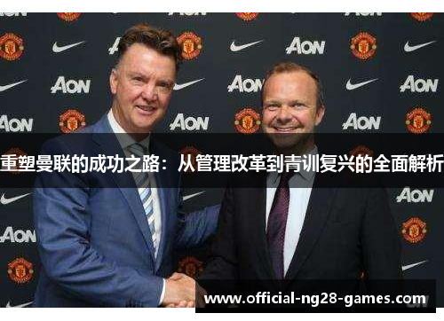 重塑曼联的成功之路：从管理改革到青训复兴的全面解析