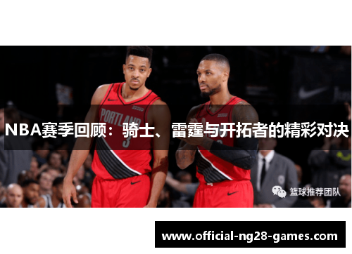 NBA赛季回顾：骑士、雷霆与开拓者的精彩对决