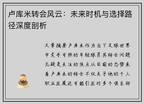 卢库米转会风云：未来时机与选择路径深度剖析