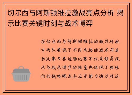 切尔西与阿斯顿维拉激战亮点分析 揭示比赛关键时刻与战术博弈