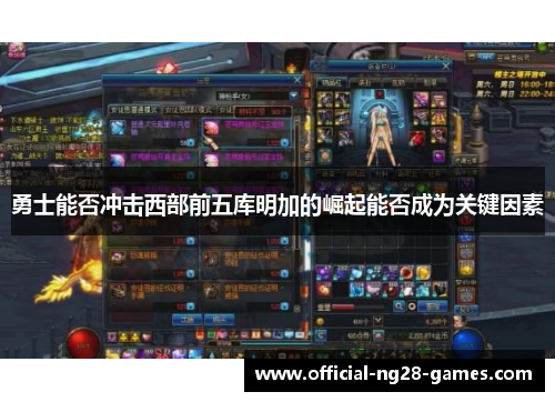 勇士能否冲击西部前五库明加的崛起能否成为关键因素
