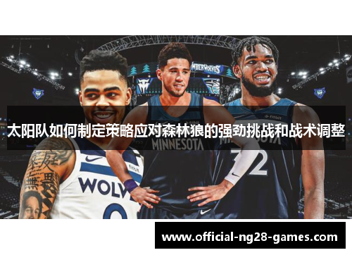 太阳队如何制定策略应对森林狼的强劲挑战和战术调整
