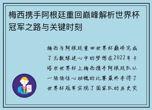 梅西携手阿根廷重回巅峰解析世界杯冠军之路与关键时刻