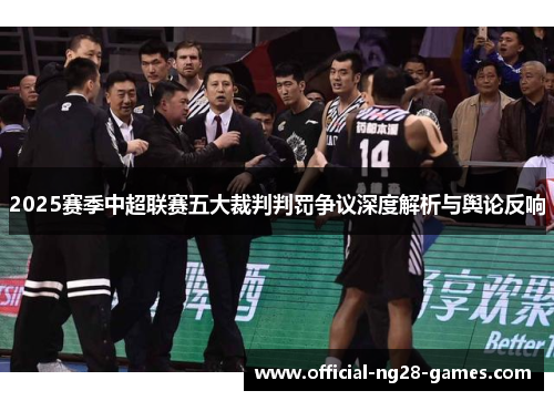2025赛季中超联赛五大裁判判罚争议深度解析与舆论反响