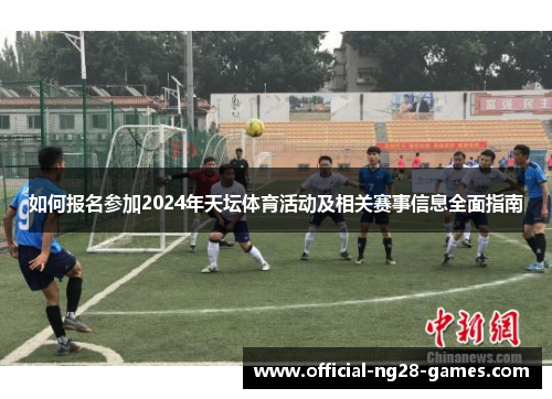如何报名参加2024年天坛体育活动及相关赛事信息全面指南