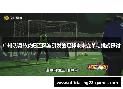 广州队调节费归还风波引发的足球未来变革与挑战探讨