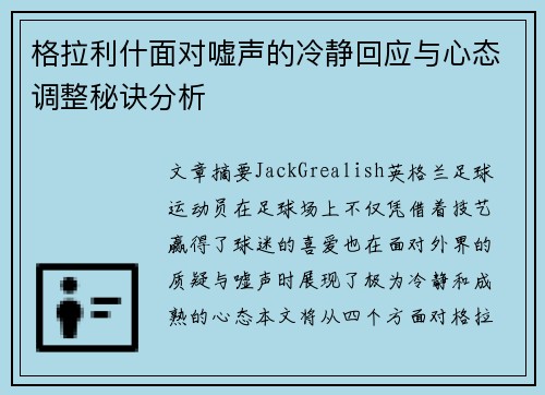 格拉利什面对嘘声的冷静回应与心态调整秘诀分析