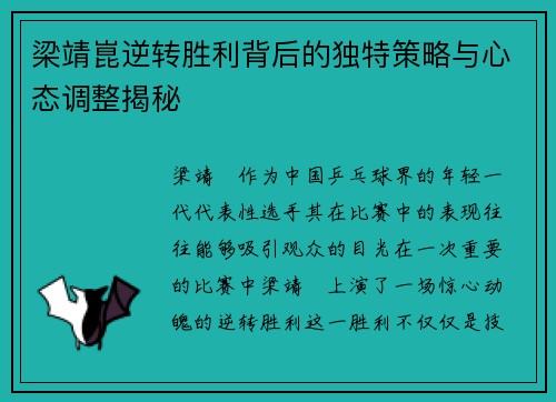梁靖崑逆转胜利背后的独特策略与心态调整揭秘