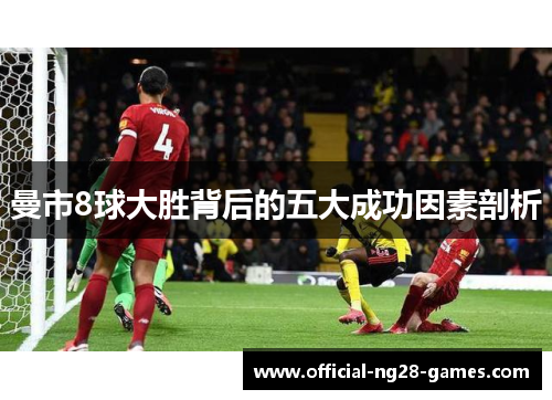 曼市8球大胜背后的五大成功因素剖析