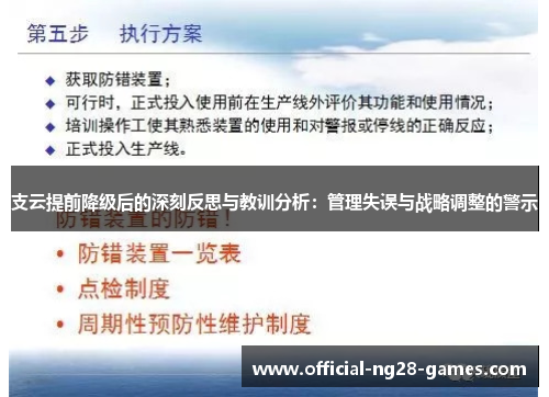 支云提前降级后的深刻反思与教训分析：管理失误与战略调整的警示