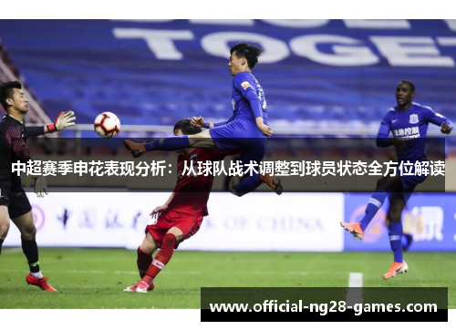 中超赛季申花表现分析：从球队战术调整到球员状态全方位解读