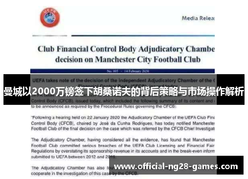 曼城以2000万镑签下胡桑诺夫的背后策略与市场操作解析