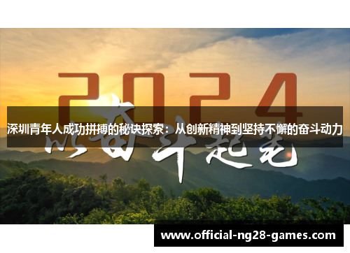 深圳青年人成功拼搏的秘诀探索：从创新精神到坚持不懈的奋斗动力