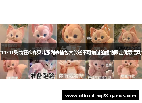 11-11购物狂欢森贝儿系列表情包大放送不可错过的超萌限定优惠活动