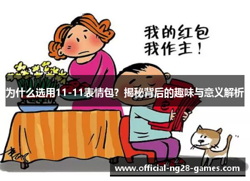 为什么选用11-11表情包？揭秘背后的趣味与意义解析