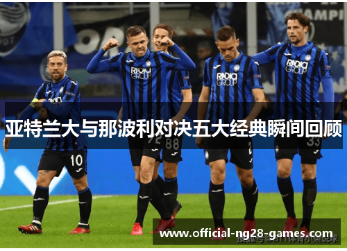 亚特兰大与那波利对决五大经典瞬间回顾