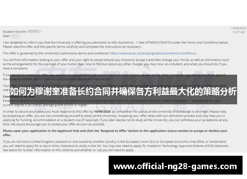 如何为穆谢奎准备长约合同并确保各方利益最大化的策略分析