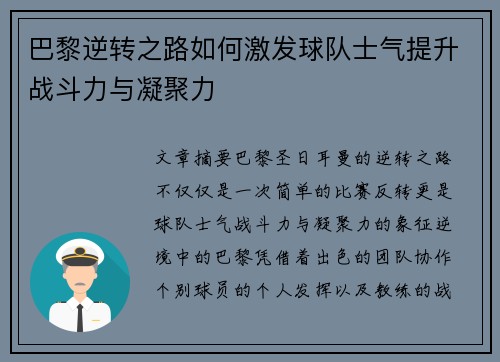 巴黎逆转之路如何激发球队士气提升战斗力与凝聚力