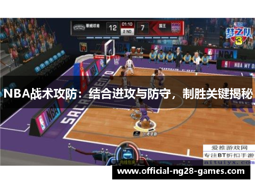 NBA战术攻防：结合进攻与防守，制胜关键揭秘