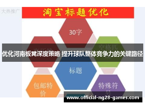 优化河南板凳深度策略 提升球队整体竞争力的关键路径