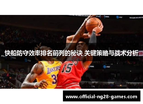 快船防守效率排名前列的秘诀 关键策略与战术分析