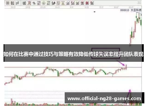 如何在比赛中通过技巧与策略有效降低传球失误率提升团队表现