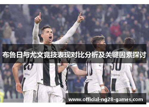 布鲁日与尤文竞技表现对比分析及关键因素探讨