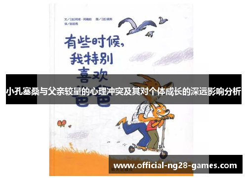 小孔塞桑与父亲较量的心理冲突及其对个体成长的深远影响分析