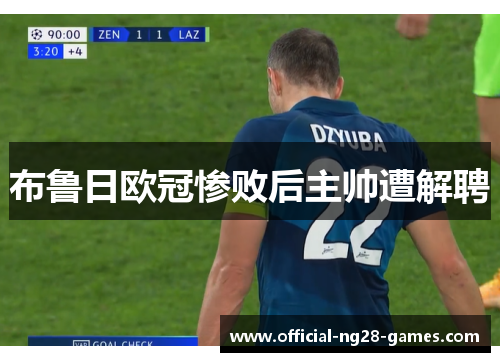 布鲁日欧冠惨败后主帅遭解聘