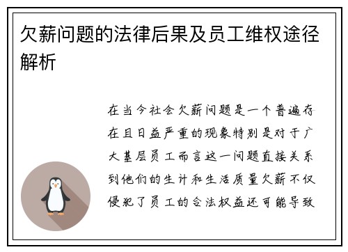 欠薪问题的法律后果及员工维权途径解析