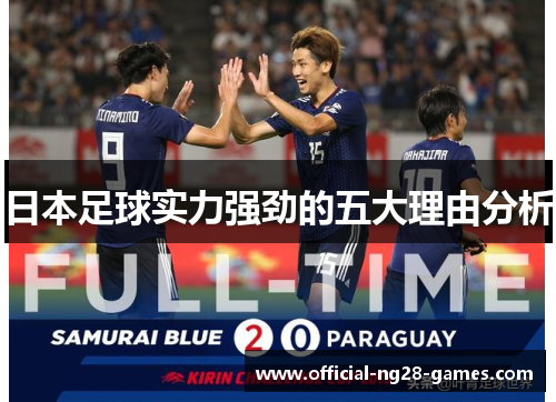 日本足球实力强劲的五大理由分析