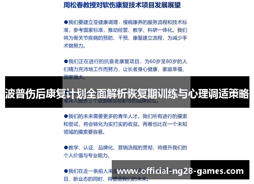 波普伤后康复计划全面解析恢复期训练与心理调适策略