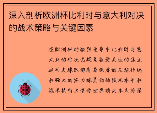 深入剖析欧洲杯比利时与意大利对决的战术策略与关键因素
