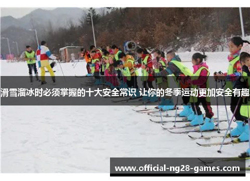滑雪溜冰时必须掌握的十大安全常识 让你的冬季运动更加安全有趣