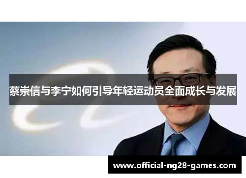 蔡崇信与李宁如何引导年轻运动员全面成长与发展