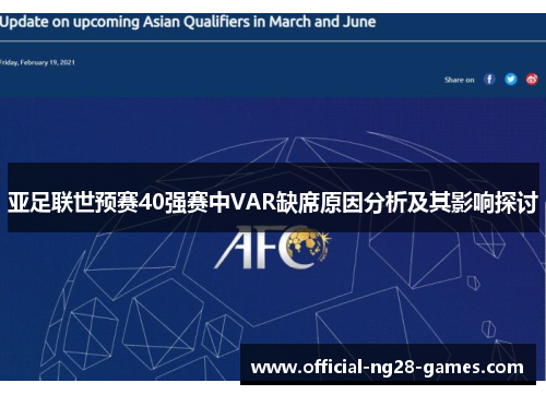 亚足联世预赛40强赛中VAR缺席原因分析及其影响探讨